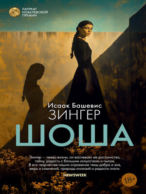 cover image of Шоша